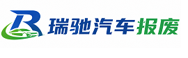 大新县瑞驰｜汽车报废回收｜车辆正规销户上门拖车